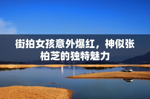 街拍女孩意外爆红，神似张柏芝的独特魅力