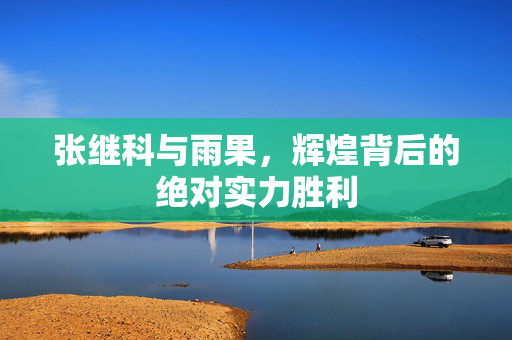 张继科与雨果，辉煌背后的绝对实力胜利
