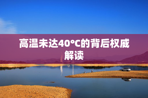 高温未达40℃的背后权威解读