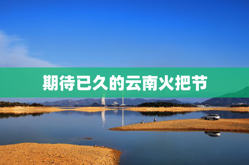 期待已久的云南火把节