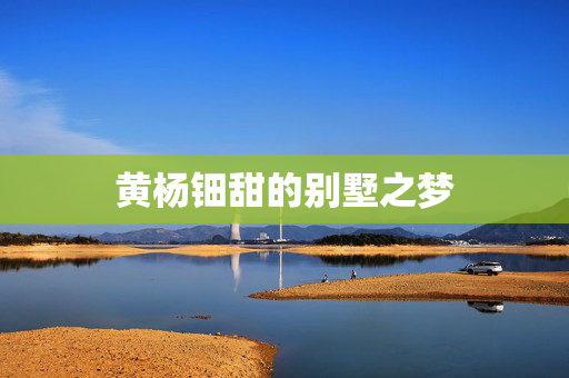 黄杨钿甜的别墅之梦