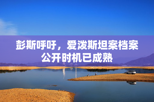 彭斯呼吁，爱泼斯坦案档案公开时机已成熟