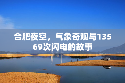 合肥夜空，气象奇观与13569次闪电的故事