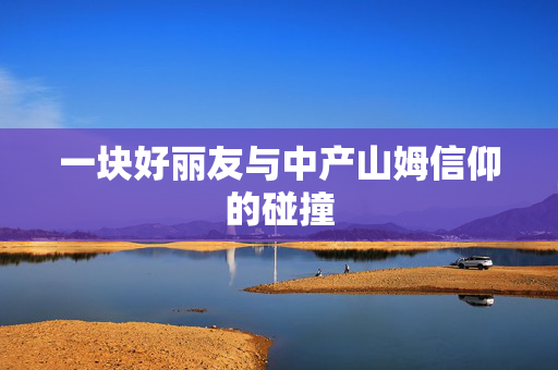 一块好丽友与中产山姆信仰的碰撞