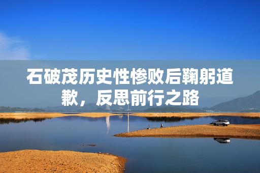 石破茂历史性惨败后鞠躬道歉，反思前行之路