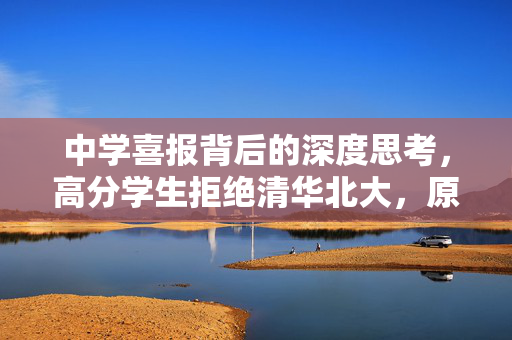 中学喜报背后的深度思考，高分学生拒绝清华北大，原因究竟何在？
