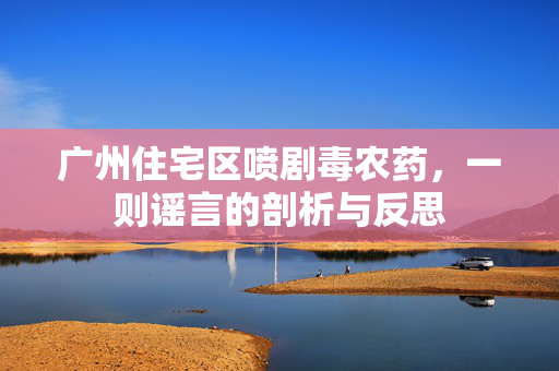 广州住宅区喷剧毒农药，一则谣言的剖析与反思