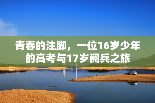 青春的注脚，一位16岁少年的高考与17岁阅兵之旅