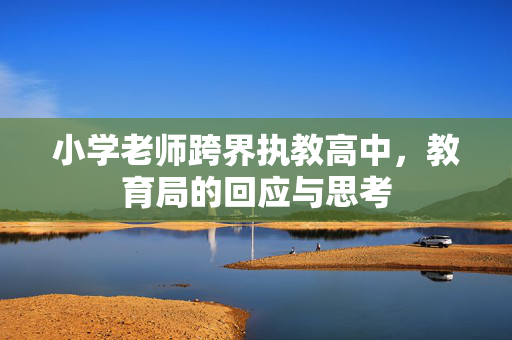 小学老师跨界执教高中，教育局的回应与思考