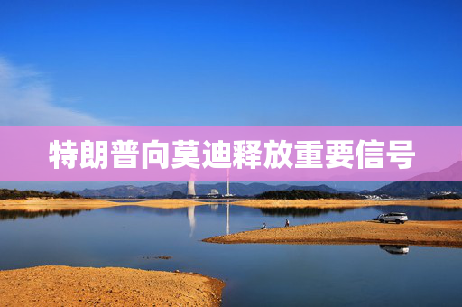 特朗普向莫迪释放重要信号