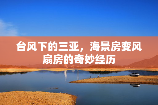 台风下的三亚，海景房变风扇房的奇妙经历