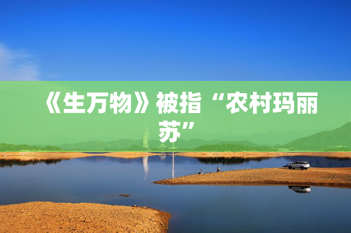 《生万物》被指“农村玛丽苏”