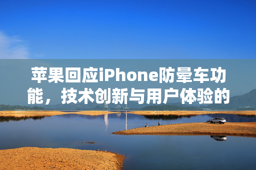 苹果回应iPhone防晕车功能，技术创新与用户体验的双重突破