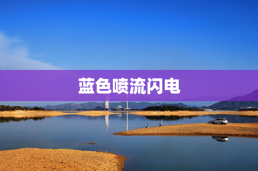 蓝色喷流闪电