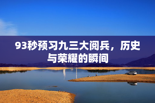 93秒预习九三大阅兵，历史与荣耀的瞬间