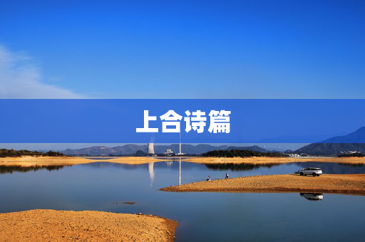 上合诗篇