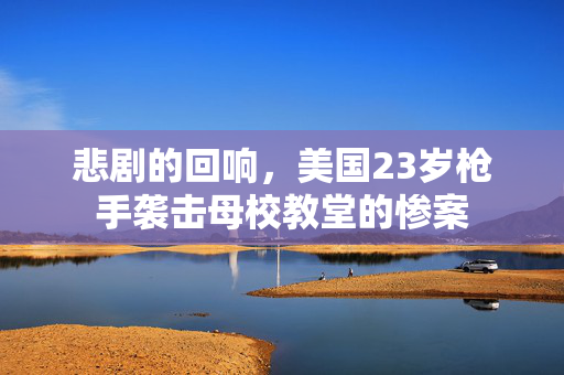 悲剧的回响，美国23岁枪手袭击母校教堂的惨案
