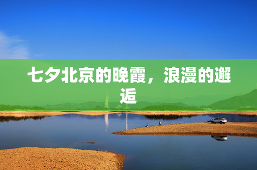 七夕北京的晚霞，浪漫的邂逅