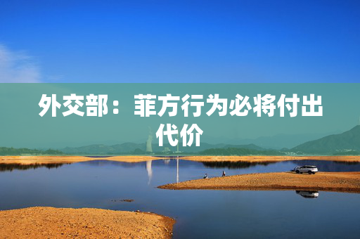 外交部：菲方行为必将付出代价