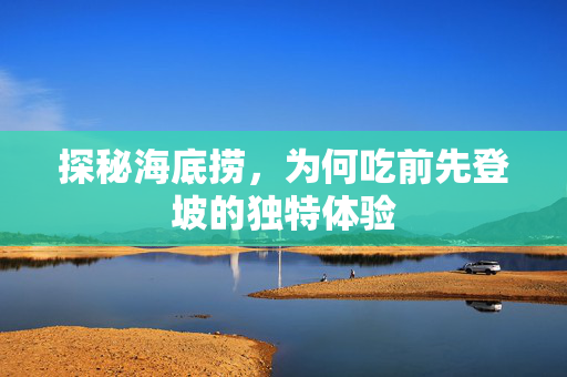 探秘海底捞，为何吃前先登坡的独特体验