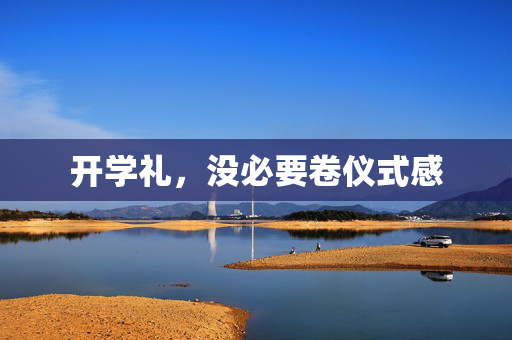 开学礼，没必要卷仪式感
