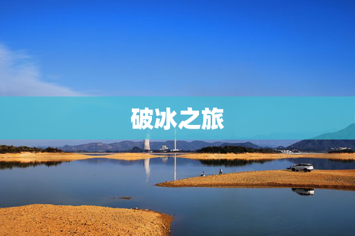 破冰之旅