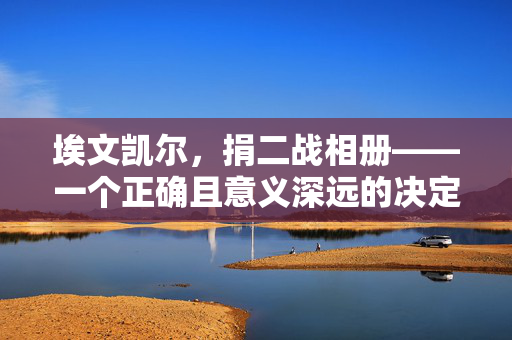 埃文凯尔，捐二战相册——一个正确且意义深远的决定