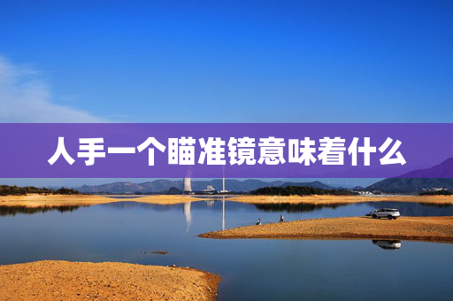 人手一个瞄准镜意味着什么
