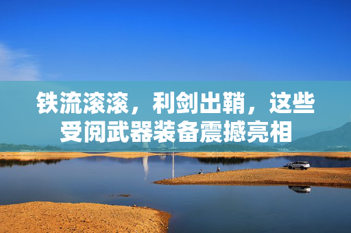铁流滚滚，利剑出鞘，这些受阅武器装备震撼亮相