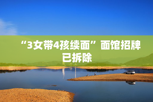 “3女带4孩续面”面馆招牌已拆除