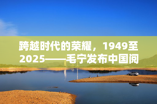 跨越时代的荣耀，1949至2025——毛宁发布中国阅兵对比照的非凡历程