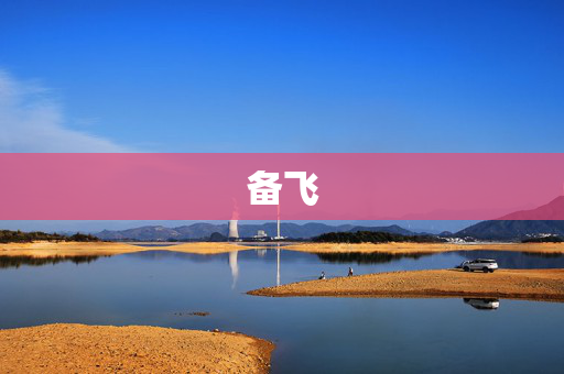 备飞