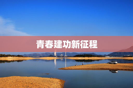 青春建功新征程