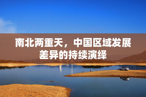 南北两重天，中国区域发展差异的持续演绎