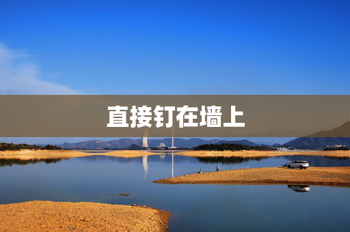 直接钉在墙上