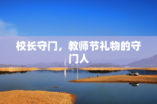 校长守门，教师节礼物的守门人
