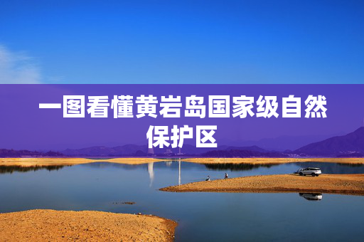 一图看懂黄岩岛国家级自然保护区