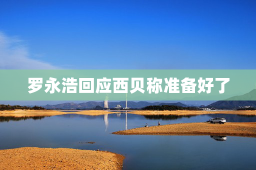 罗永浩回应西贝称准备好了