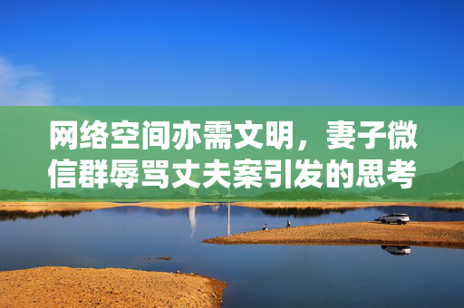 网络空间亦需文明，妻子微信群辱骂丈夫案引发的思考