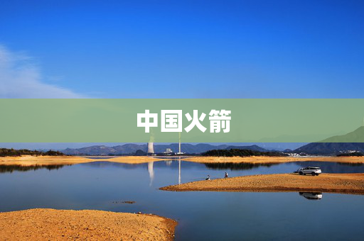 中国火箭