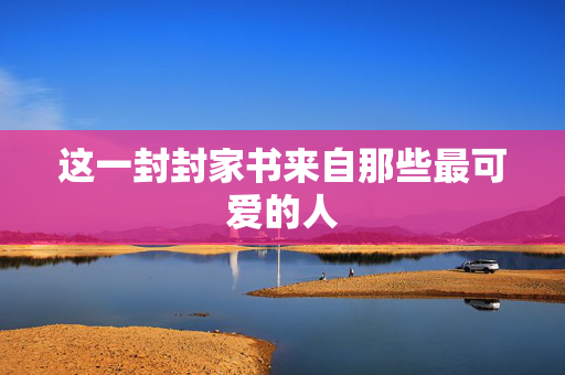 这一封封家书来自那些最可爱的人