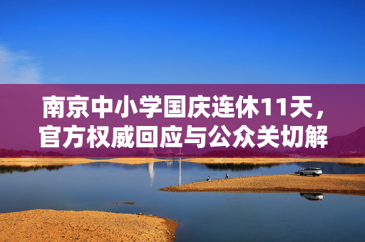 南京中小学国庆连休11天，官方权威回应与公众关切解析