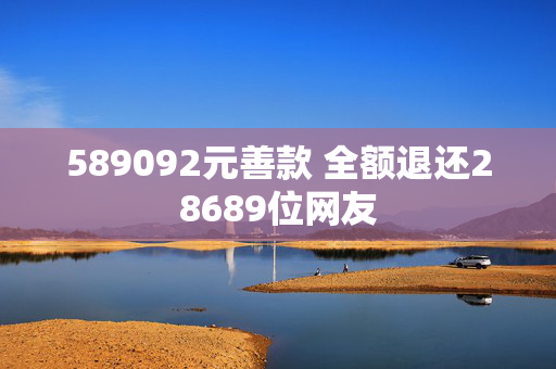 589092元善款 全额退还28689位网友