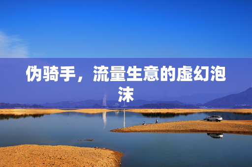 伪骑手，流量生意的虚幻泡沫