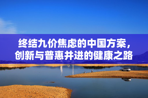 终结九价焦虑的中国方案，创新与普惠并进的健康之路