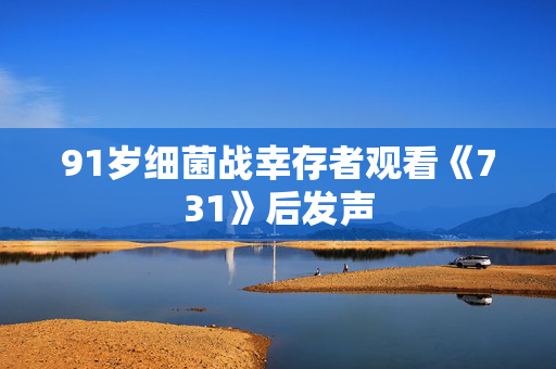91岁细菌战幸存者观看《731》后发声