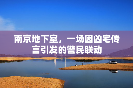 南京地下室，一场因凶宅传言引发的警民联动