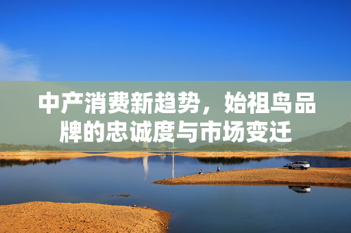 中产消费新趋势，始祖鸟品牌的忠诚度与市场变迁