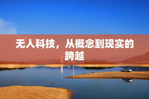 无人科技，从概念到现实的跨越