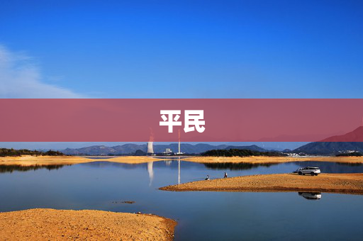 平民